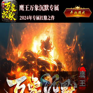鹰王万象沉默专属