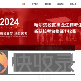 哈尔滨市道里区圆梦中传艺术学校