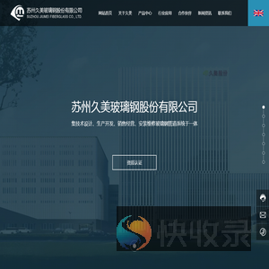 苏州久美玻璃钢股份有限公司