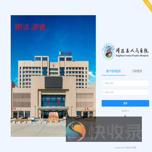 靖边县人民医院