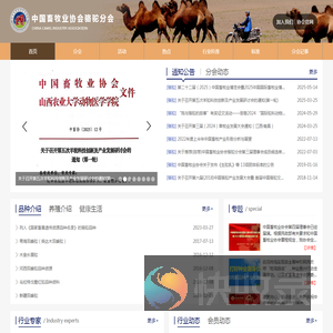中国畜牧业协会骆驼分会