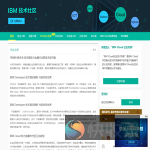 IBM技术专区