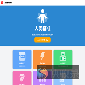 人类基准反应测试