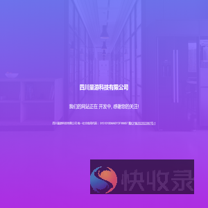 四川量游科技有限公司