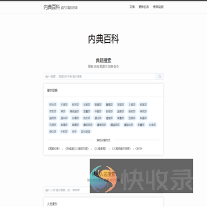 內典百科