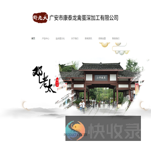 广安市康泰龙禽蛋深加工有限公司
