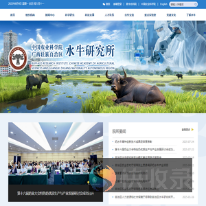 中国农业科学院广西壮族自治区水牛研究所