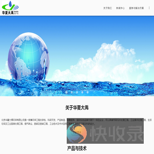 北京华夏大禹环保有限公司