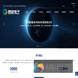 大连四星电子技术开发有限公司