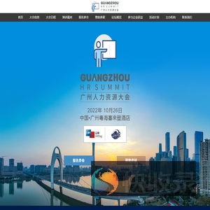广州人力资源大会