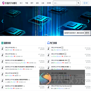 东海骄子伴奏网