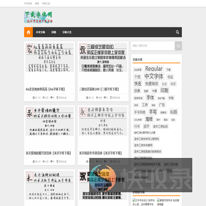 设计师字体大全