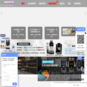 上海咖啡机租赁服务.全/半自动.办公室.公司.企业品牌商用咖啡机