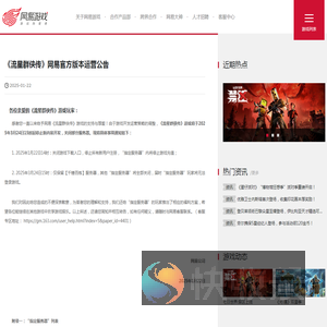 《流星群侠传》网易官方版本运营公告