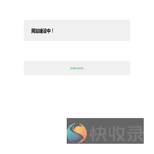 网站建设中