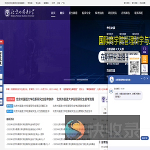 北京外国语大学在职研究生招生信息网