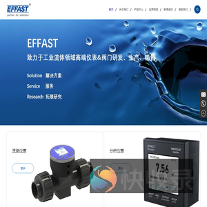 EFFAST,流量仪表,分析仪表,压力仪表,金属蝶阀,电动阀门,气动阀门,意法斯特流体控制（深圳）有限公司