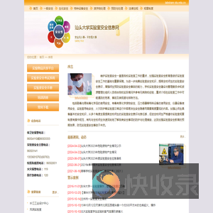 汕头大学实验室安全信息网