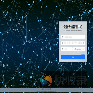 设备云端管理中心