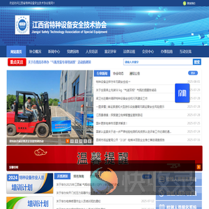 江西省特种设备安全技术协会