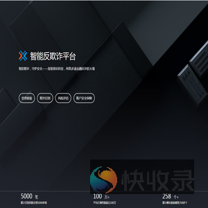 智能反欺诈系统