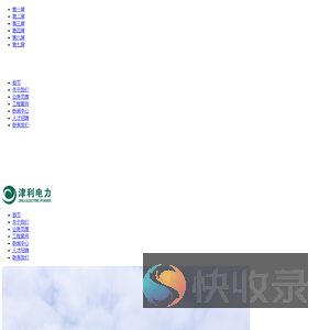 安徽津利电力发展有限公司