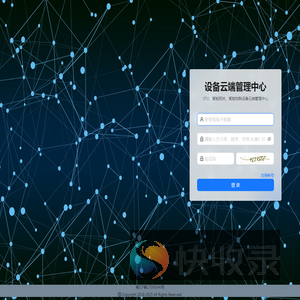 设备云端管理中心