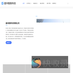 星华智联科技有限公司