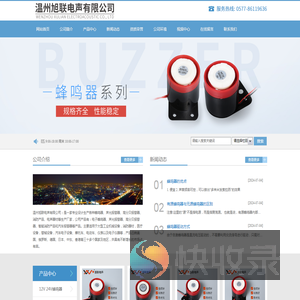 温州旭联电声有限公司
