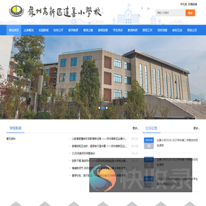 苏州高新区达善小学