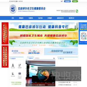 巴彦淖尔市卫生健康委员会