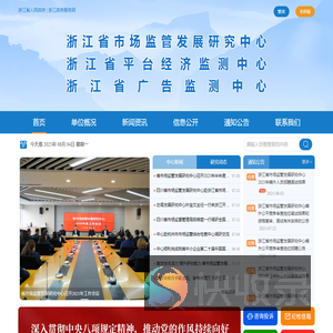 浙江省市场监管发展研究中心（浙江省平台经济监测中心/浙江省广告监测中心）