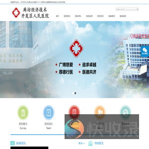 廊坊经济技术开发区人民医院