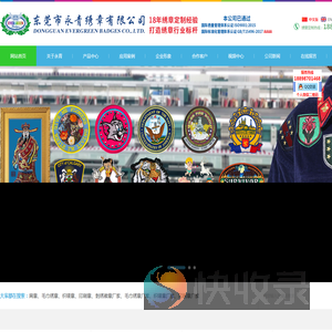 永青绣章,您的绣章专家,专业为您定制各种刺绣徽章,臂章和肩章等绣章,织唛及印花产品的生产加工