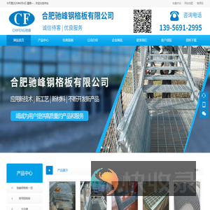 合肥驰峰钢格板有限公司