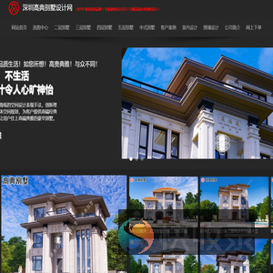 深圳高典别墅设计网