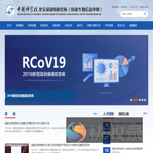 中国科学院北京基因组研究所（国家生物信息中心）