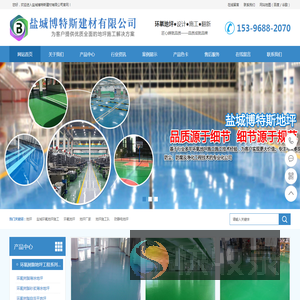 盐城环氧地坪盐城博特斯建材有限公司@防静电地坪停车场地坪耐磨地坪环氧地坪施工.设计