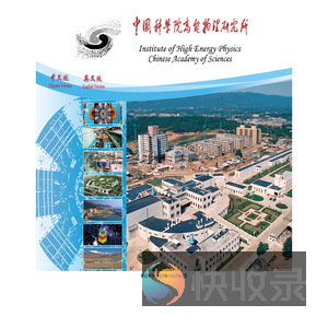 中国科学院高能物理研究所
