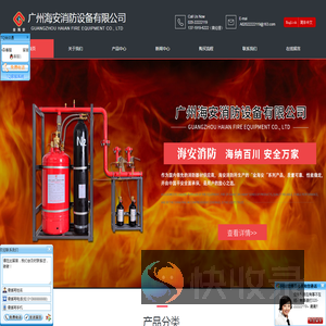 广州海安消防设备有限公司