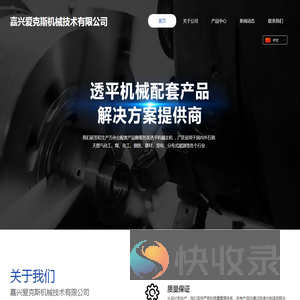 嘉兴爱克斯机械技术有限公司