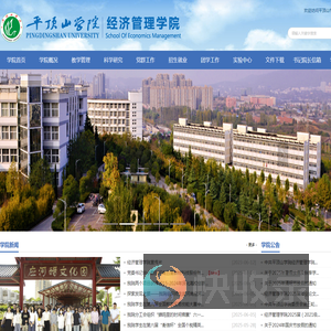 平顶山学院经济管理学院