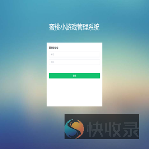 蜜桃小游戏管理系统