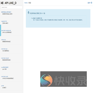 API接口管理工具