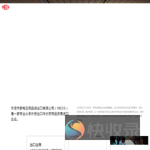 宁波市家电日用品进出口有限公司
