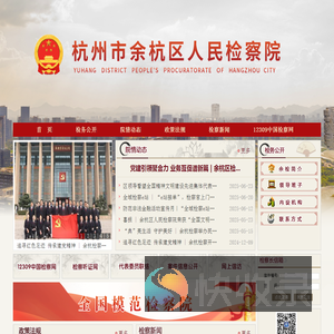 杭州市余杭区人民检察院