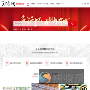 天下泉城数字图片网