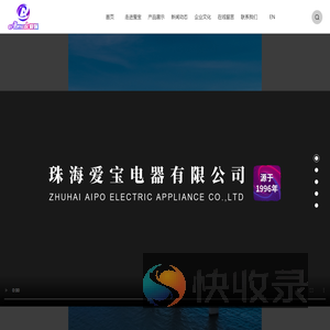 珠海爱宝电器有限公司
