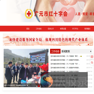 广元市红十字会
