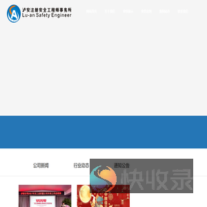 泸安注册安全工程师事务所